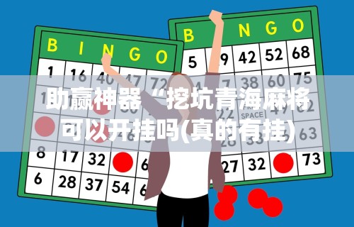 助赢神器“挖坑青海麻将可以开挂吗(真的有挂)