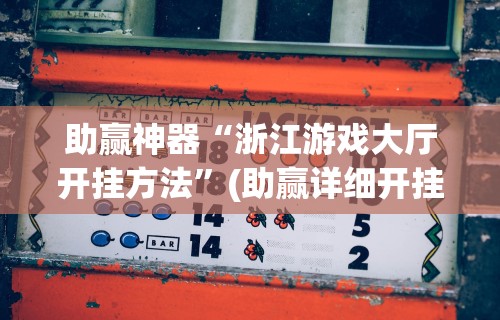 助赢神器“浙江游戏大厅开挂方法”(助赢详细开挂教程)