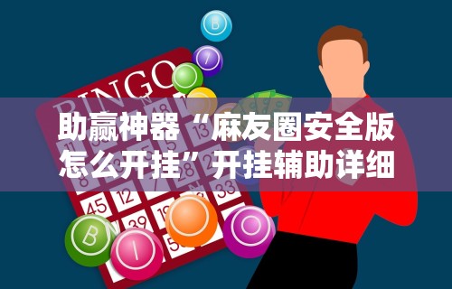 助赢神器“麻友圈安全版怎么开挂”开挂辅助详细步骤