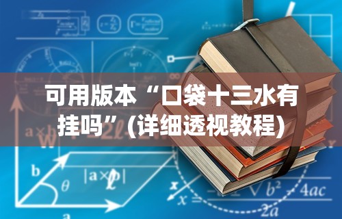 可用版本“口袋十三水有挂吗	”(详细透视教程)