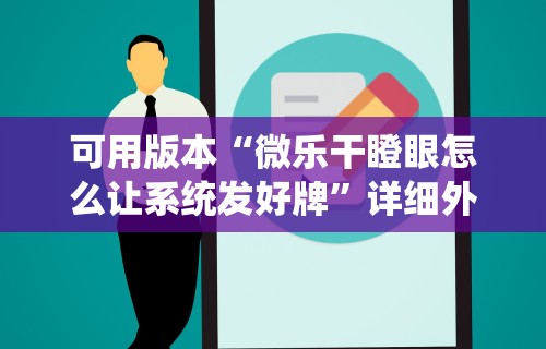 可用版本“微乐干瞪眼怎么让系统发好牌”详细外挂安装步骤