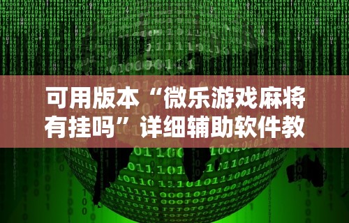 可用版本“微乐游戏麻将有挂吗”详细辅助软件教程