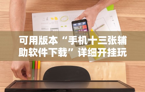 可用版本“手机十三张辅助软件下载”详细开挂玩法