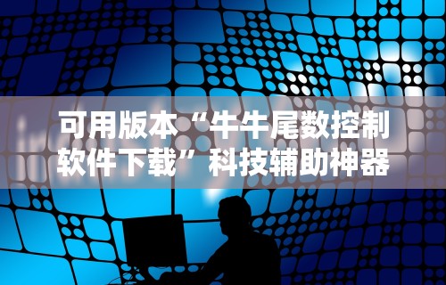 可用版本“牛牛尾数控制软件下载”科技辅助神器手机版
