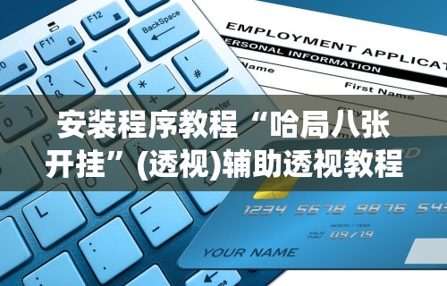 安装程序教程“哈局八张开挂”(透视)辅助透视教程