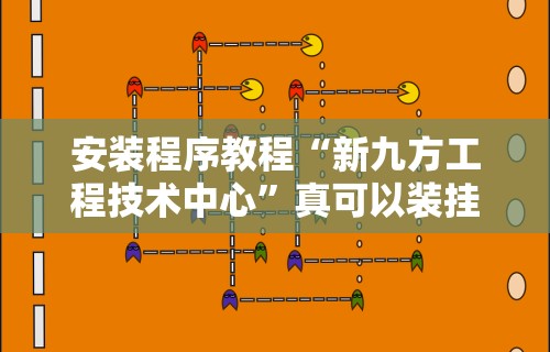 安装程序教程“新九方工程技术中心”真可以装挂