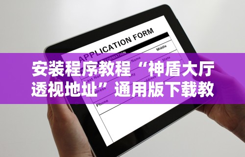 安装程序教程“神盾大厅透视地址	”通用版下载教程!
