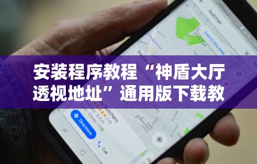 安装程序教程“神盾大厅透视地址”通用版下载教程!