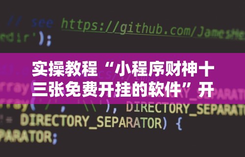 实操教程“小程序财神十三张免费开挂的软件	”开挂辅助脚本+详细