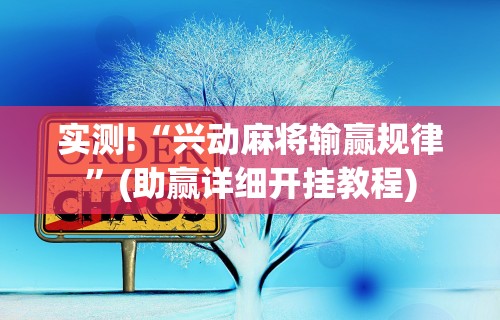 实测!“兴动麻将输赢规律”(助赢详细开挂教程)