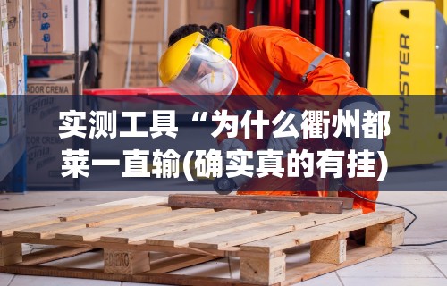 实测工具“为什么衢州都莱一直输(确实真的有挂) 实测工具“为什么衢州都莱一直输(确实真的有挂)