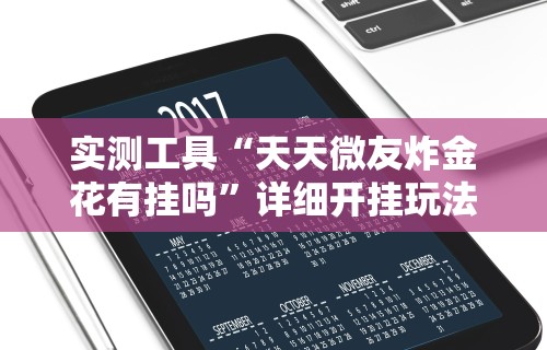 实测工具“天天微友炸金花有挂吗”详细开挂玩法