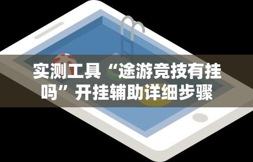实测工具“途游竞技有挂吗	”开挂辅助详细步骤