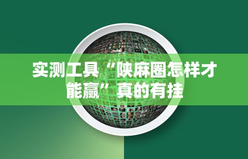 实测工具“陕麻圈怎样才能赢”真的有挂
