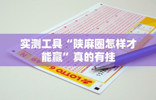 实测工具“陕麻圈怎样才能赢”真的有挂