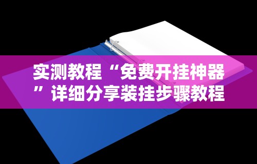 实测教程“免费开挂神器”详细分享装挂步骤教程