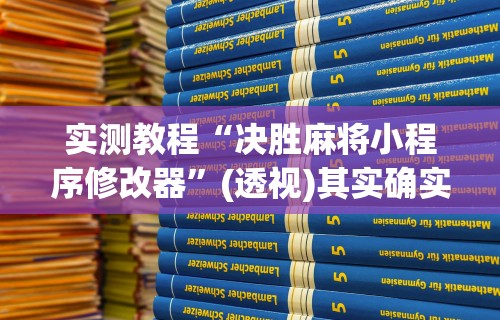 实测教程“决胜麻将小程序修改器	”(透视)其实确实有挂