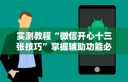 实测教程“微信开心十三张技巧	”掌握辅助功能必胜规则
