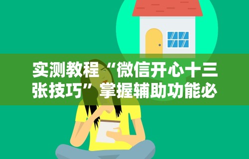 实测教程“微信开心十三张技巧”掌握辅助功能必胜规则