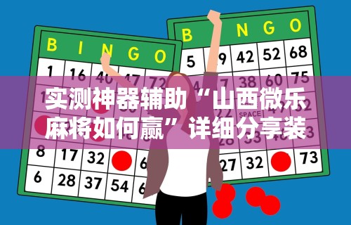 实测神器辅助“山西微乐麻将如何赢”详细分享装挂步骤