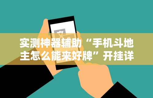 实测神器辅助“手机斗地主怎么能来好牌”开挂详细教程