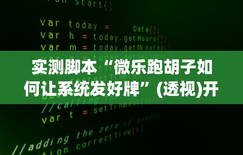 实测脚本“微乐跑胡子如何让系统发好牌”(透视)开挂辅助脚本+详细开挂安装教程