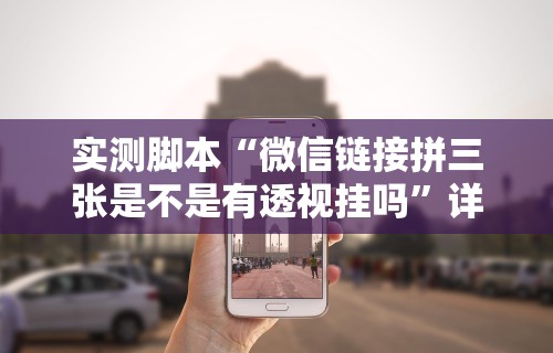 实测脚本“微信链接拼三张是不是有透视挂吗”详细外挂安装步骤