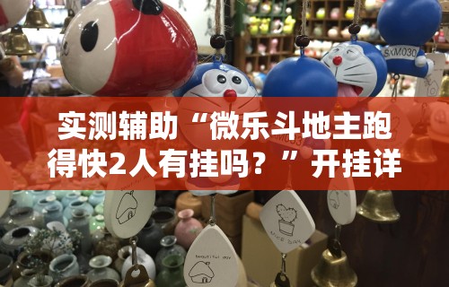 实测辅助“微乐斗地主跑得快2人有挂吗？	”开挂详细教程