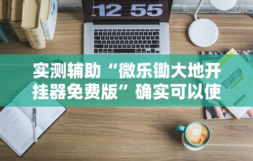 实测辅助“微乐锄大地开挂器免费版	”确实可以使用辅助