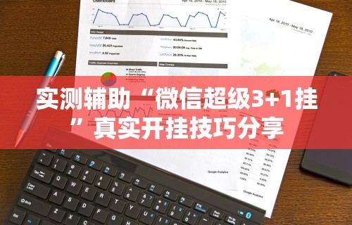 实测辅助“微信超级3+1挂”真实开挂技巧分享