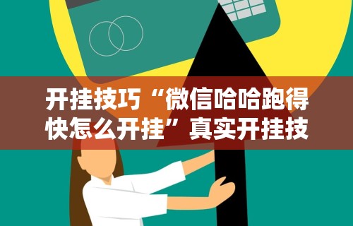 开挂技巧“微信哈哈跑得快怎么开挂”真实开挂技巧分享
