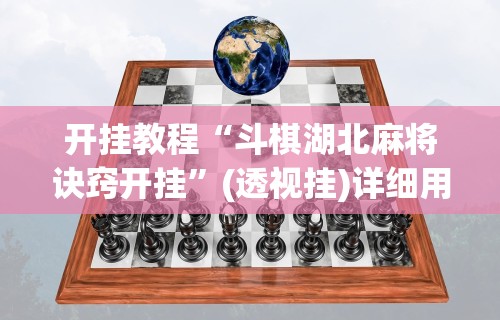 开挂教程“斗棋湖北麻将诀窍开挂”(透视挂)详细用法教程