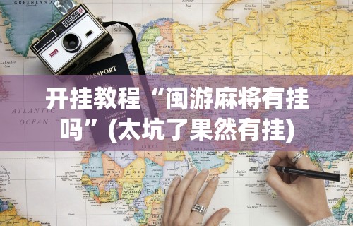开挂教程“闽游麻将有挂吗	”(太坑了果然有挂)