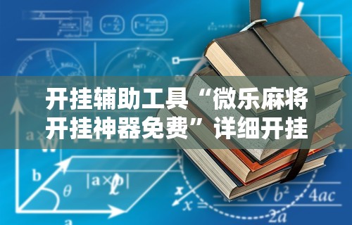 开挂辅助工具“微乐麻将开挂神器免费”详细开挂教程