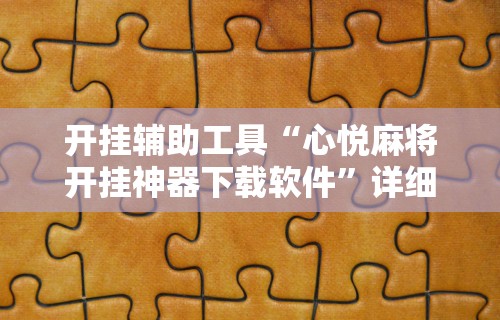 开挂辅助工具“心悦麻将开挂神器下载软件	”详细分享装挂步骤教程