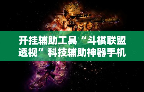 开挂辅助工具“斗棋联盟透视”科技辅助神器手机版