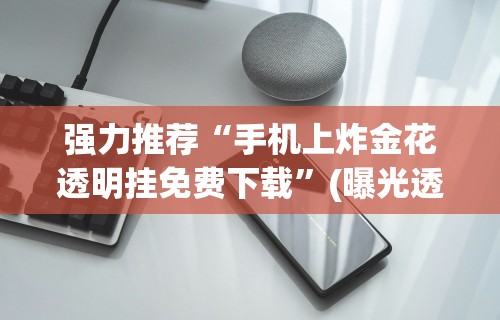 强力推荐“手机上炸金花透明挂免费下载”(曝光透视必备猫腻)