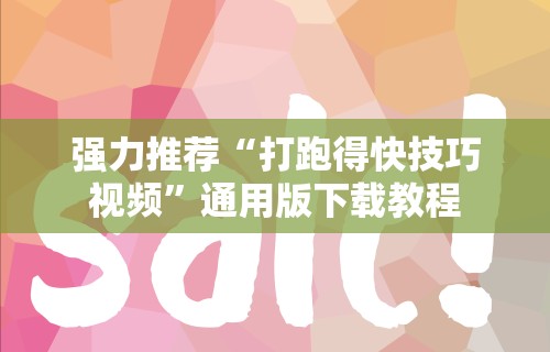 强力推荐“打跑得快技巧视频”通用版下载教程