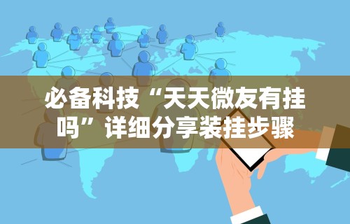 必备科技“天天微友有挂吗”详细分享装挂步骤