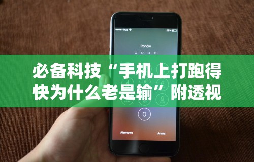 必备科技“手机上打跑得快为什么老是输”附透视挂详细教程