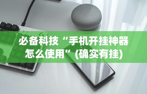 必备科技“手机开挂神器怎么使用”(确实有挂)