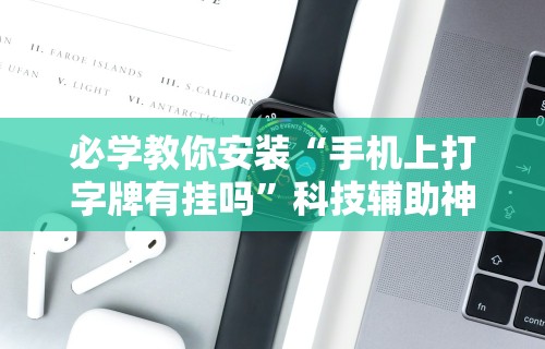 必学教你安装“手机上打字牌有挂吗”科技辅助神器手机版教程