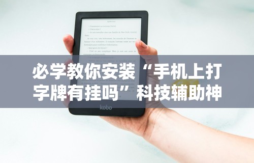 必学教你安装“手机上打字牌有挂吗	”科技辅助神器手机版教程