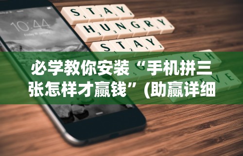 必学教你安装“手机拼三张怎样才赢钱”(助赢详细开挂教程)