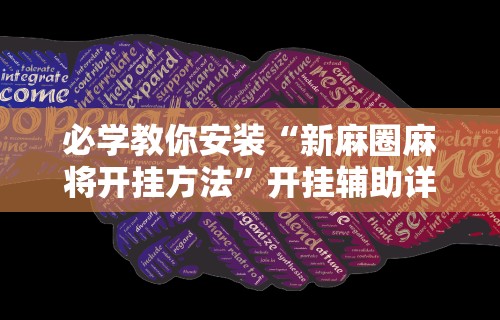 必学教你安装“新麻圈麻将开挂方法”开挂辅助详细步骤
