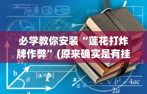 必学教你安装“莲花打炸牌作弊	”(原来确实是有挂)