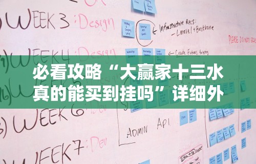 必看攻略“大赢家十三水真的能买到挂吗	”详细外挂辅助详细教程