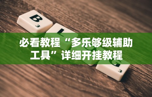 必看教程“多乐够级辅助工具”详细开挂教程