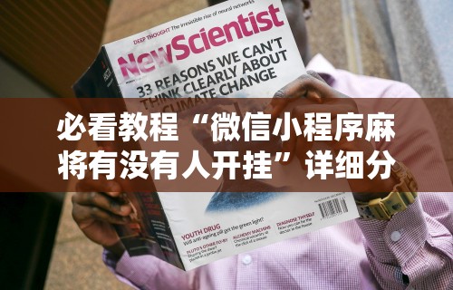 必看教程“微信小程序麻将有没有人开挂	”详细分享装挂