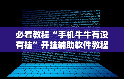 必看教程“手机牛牛有没有挂	”开挂辅助软件教程